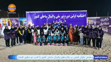 درخشش بانوان قشمی در تور ملی والیبال ساحلی زنان جام خلیج فارس